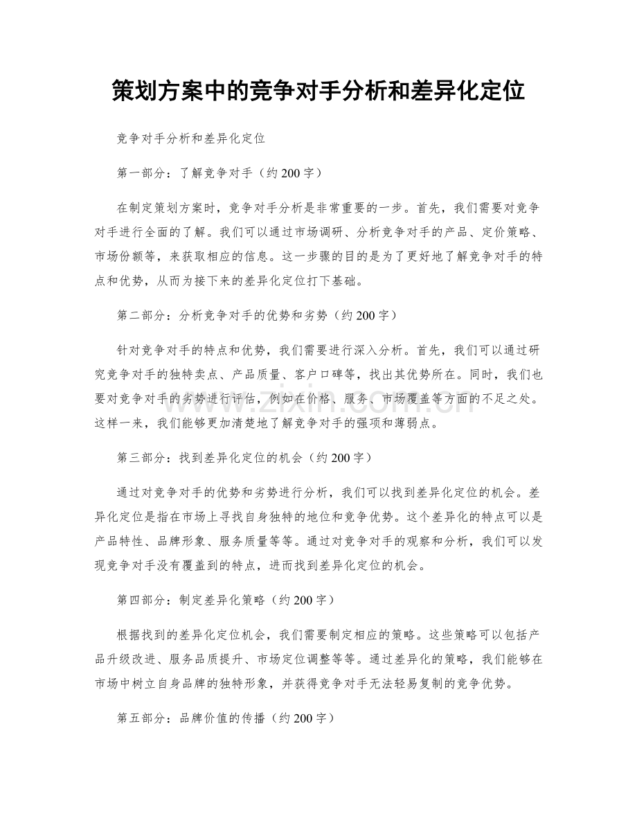 策划方案中的竞争对手分析和差异化定位.docx_第1页