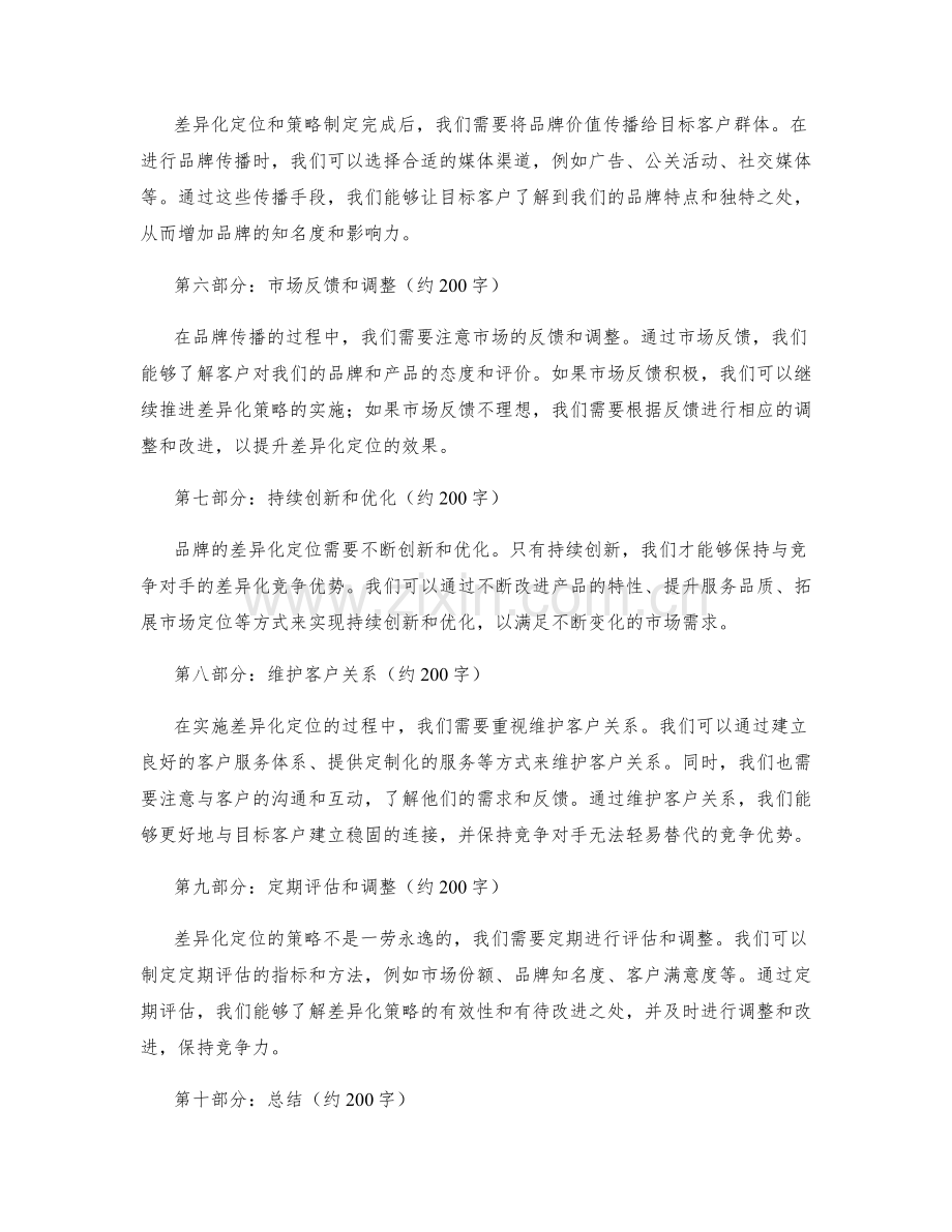 策划方案中的竞争对手分析和差异化定位.docx_第2页