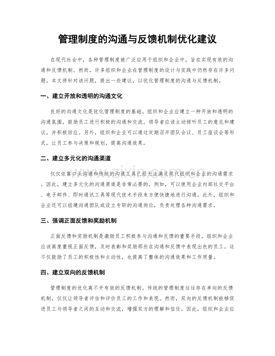 管理制度的沟通与反馈机制优化建议.docx_第1页