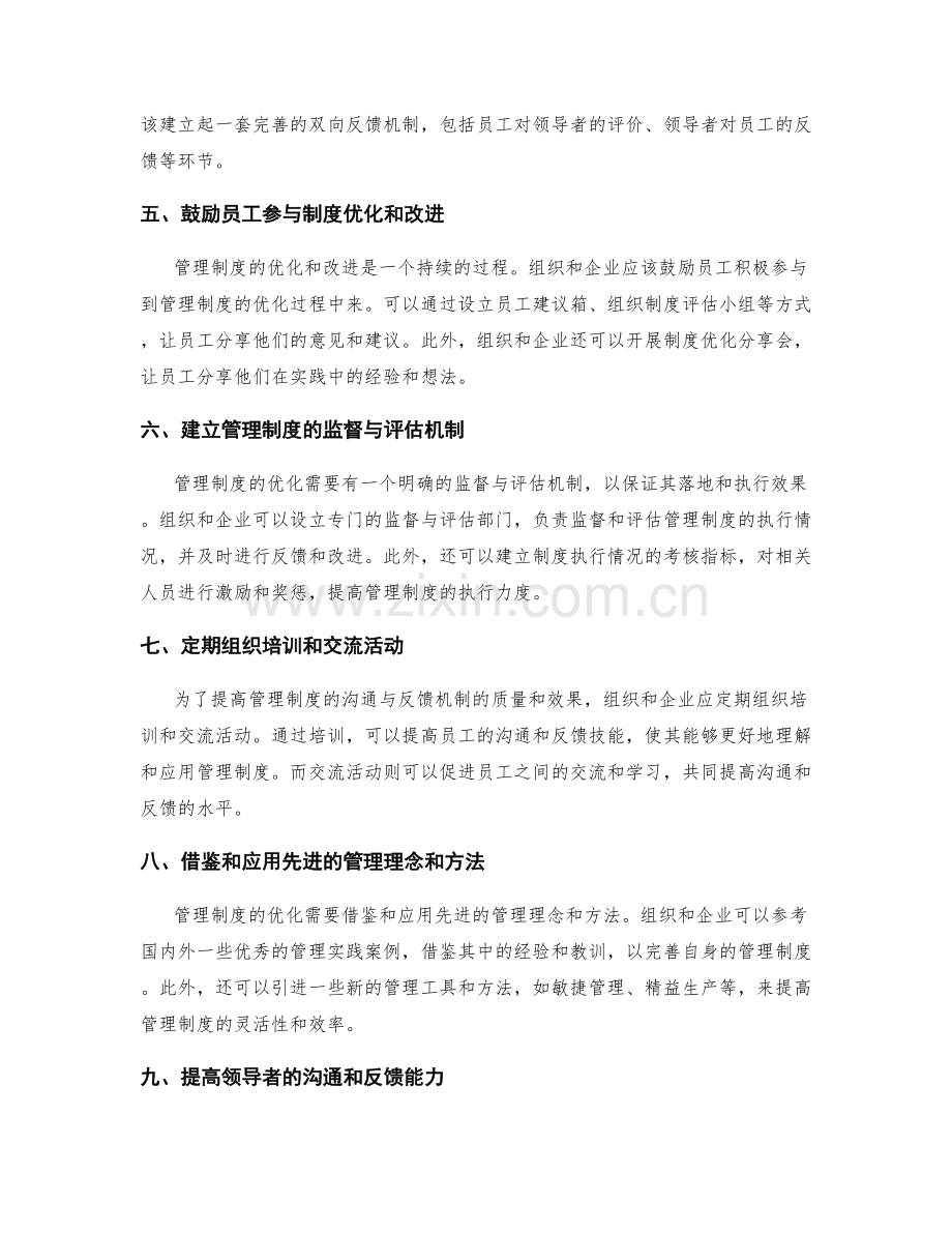 管理制度的沟通与反馈机制优化建议.docx_第2页