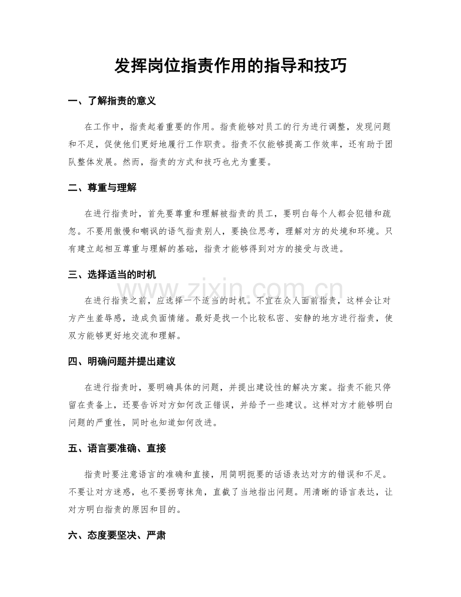 发挥岗位职责作用的指导和技巧.docx_第1页