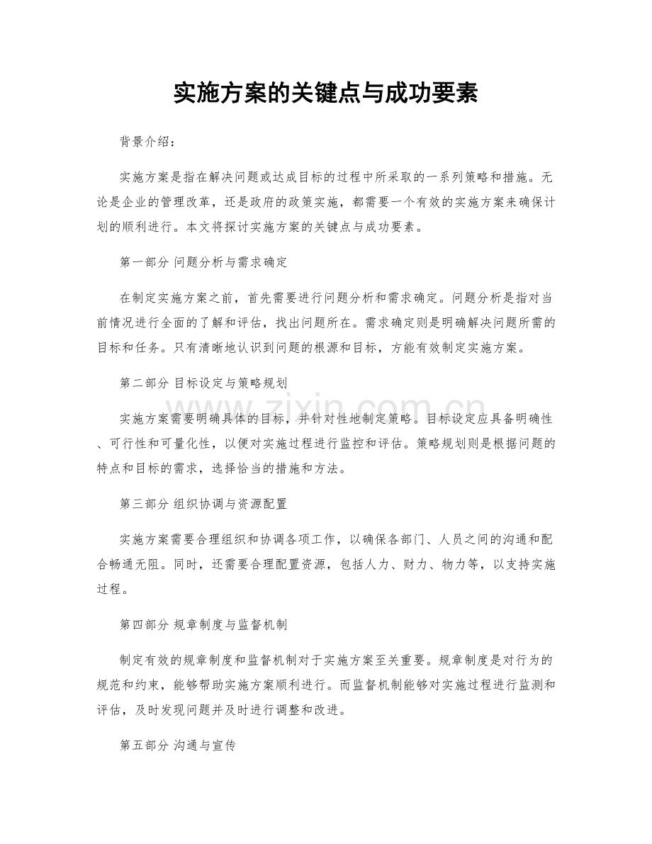 实施方案的关键点与成功要素.docx_第1页