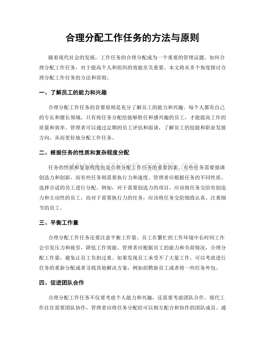 合理分配工作任务的方法与原则.docx_第1页