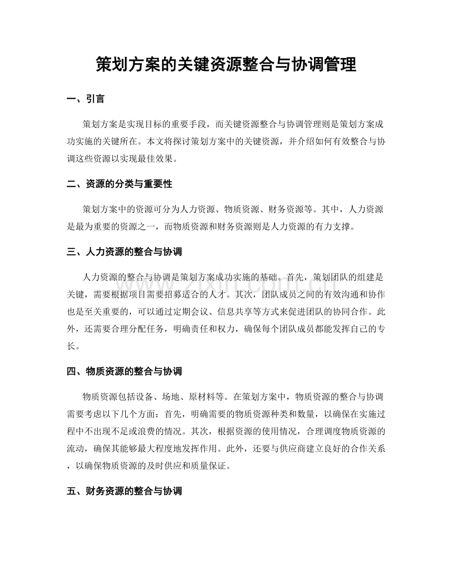 策划方案的关键资源整合与协调管理.docx_第1页