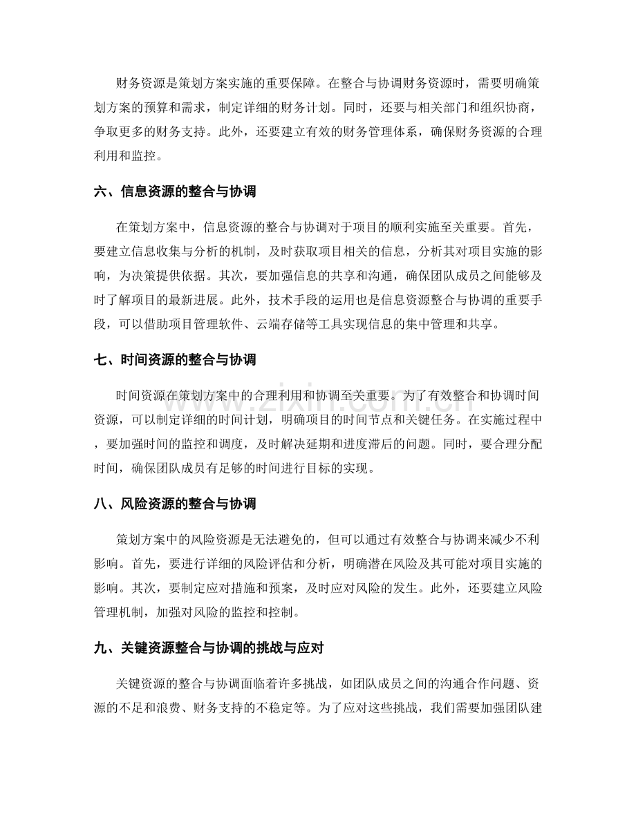 策划方案的关键资源整合与协调管理.docx_第2页