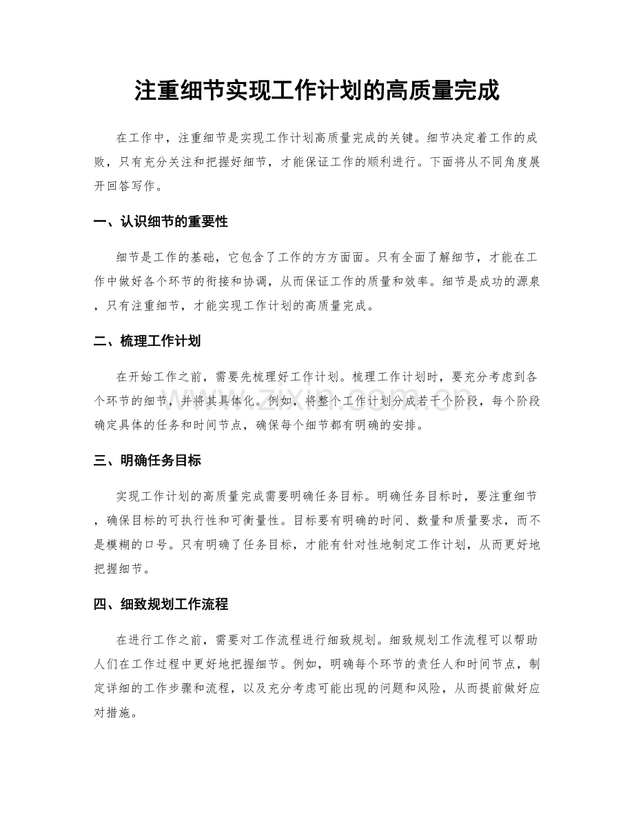 注重细节实现工作计划的高质量完成.docx_第1页