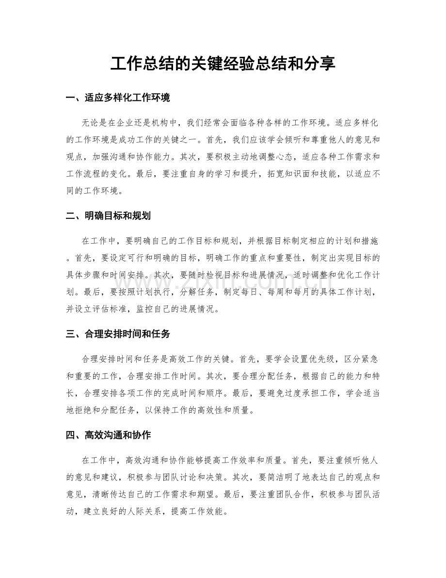 工作总结的关键经验总结和分享.docx_第1页