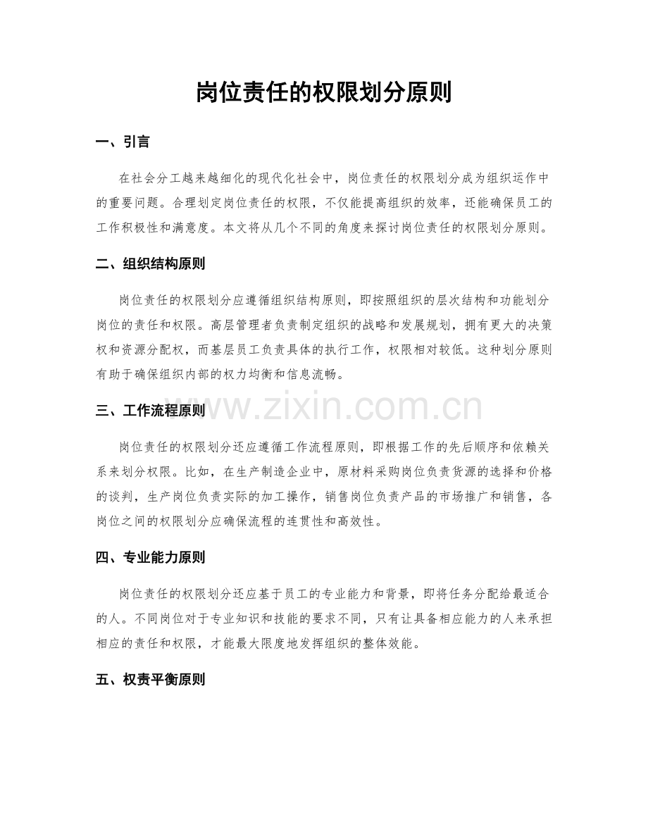 岗位责任的权限划分原则.docx_第1页