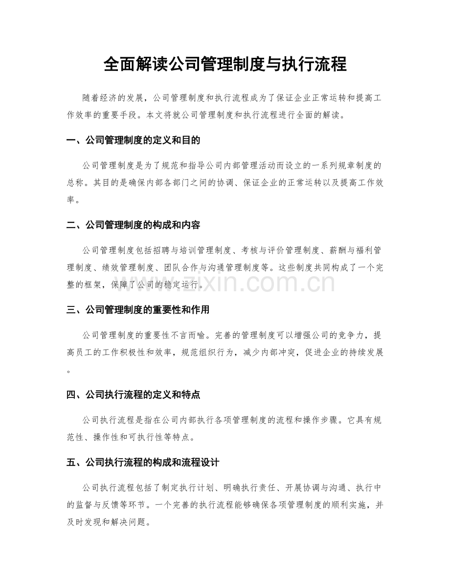 全面解读公司管理制度与执行流程.docx_第1页