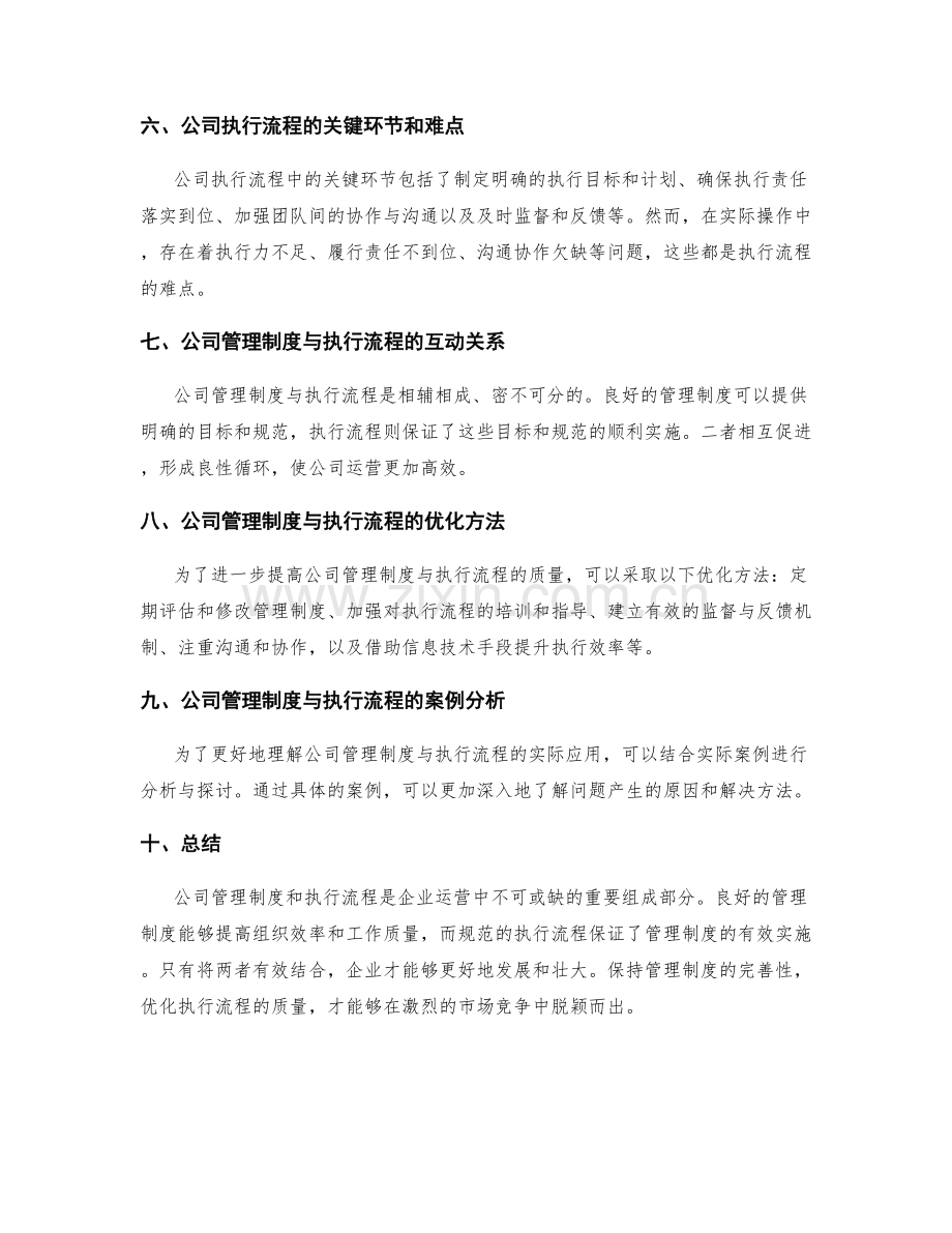 全面解读公司管理制度与执行流程.docx_第2页