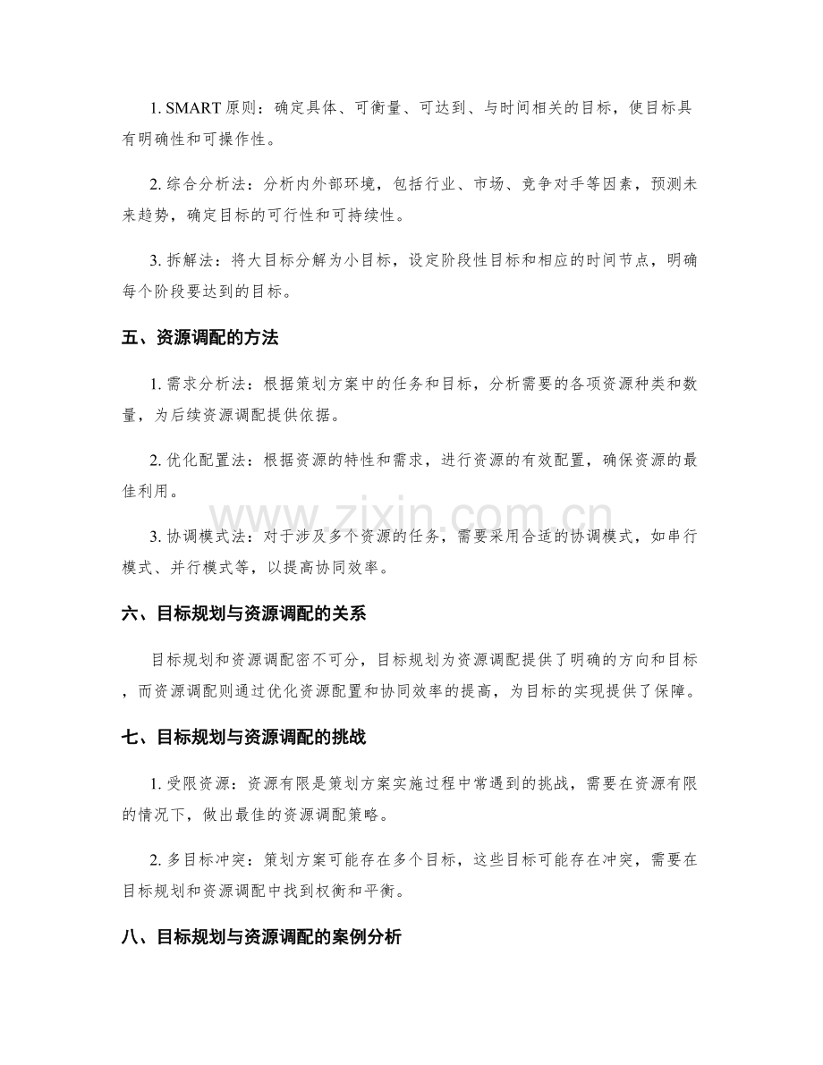 策划方案编制中的目标规划与资源调配.docx_第2页