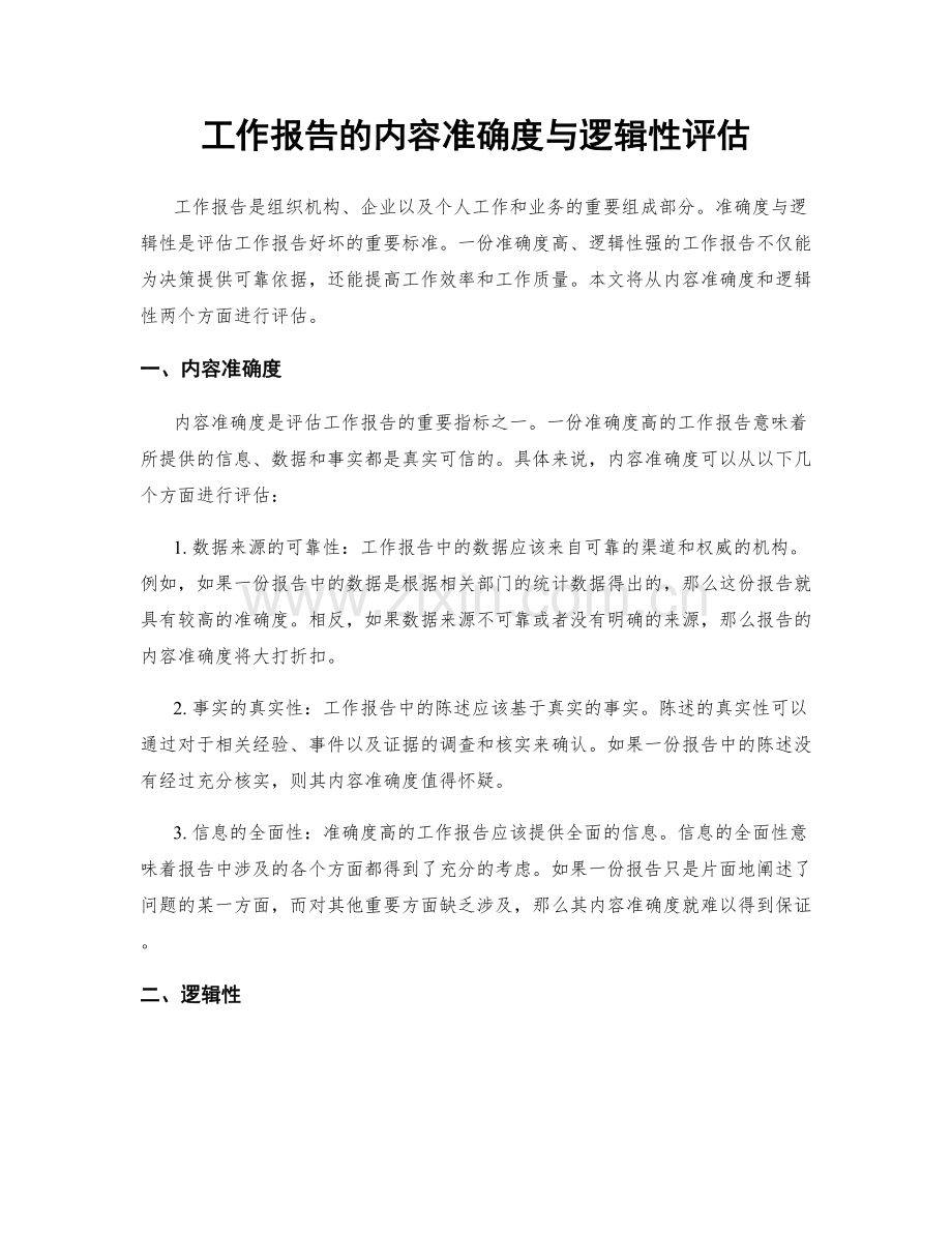 工作报告的内容准确度与逻辑性评估.docx_第1页