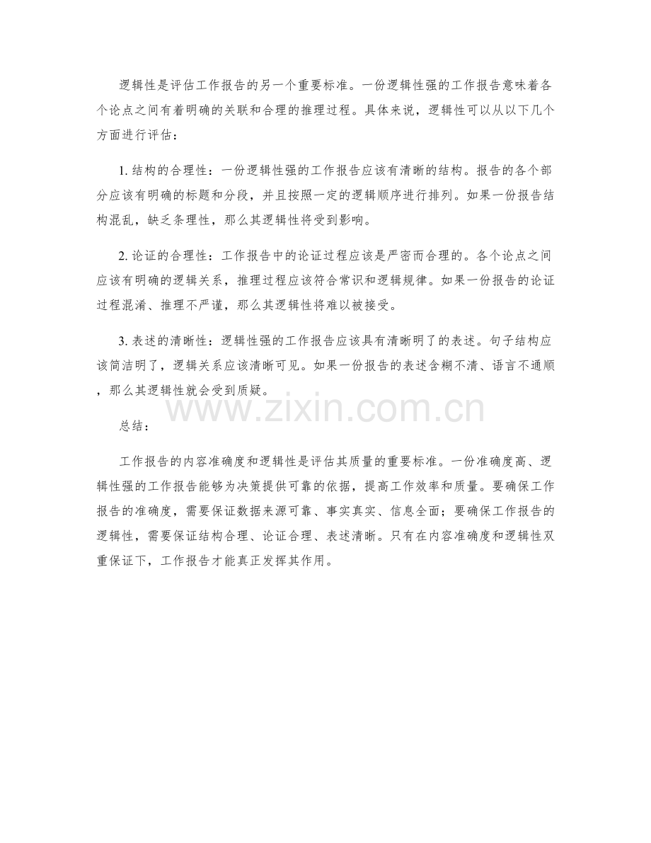 工作报告的内容准确度与逻辑性评估.docx_第2页