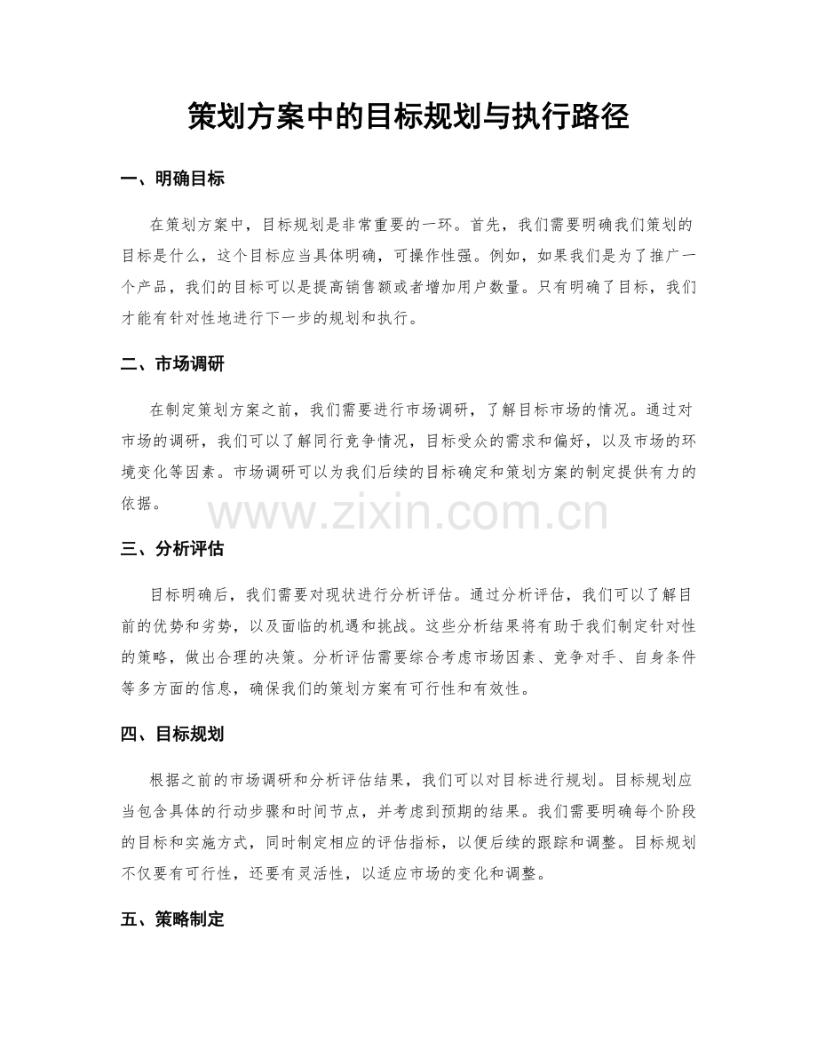 策划方案中的目标规划与执行路径.docx_第1页