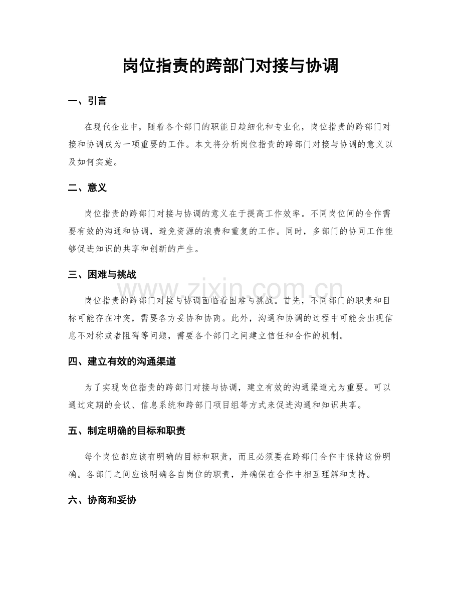 岗位指责的跨部门对接与协调.docx_第1页