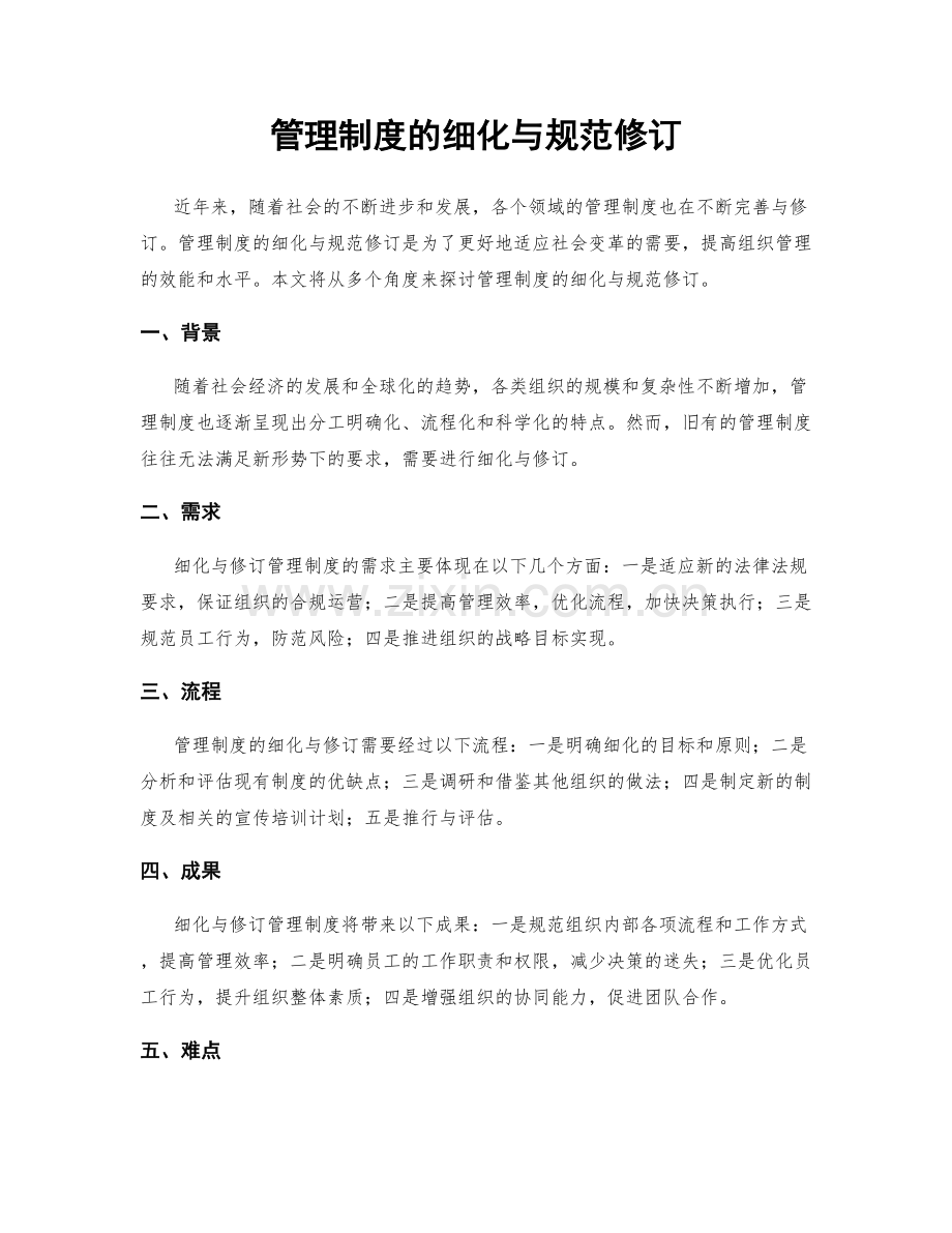 管理制度的细化与规范修订.docx_第1页