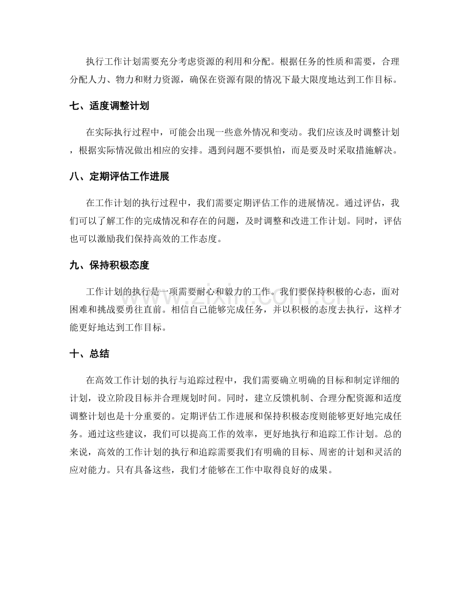 高效工作计划的执行与追踪建议.docx_第2页