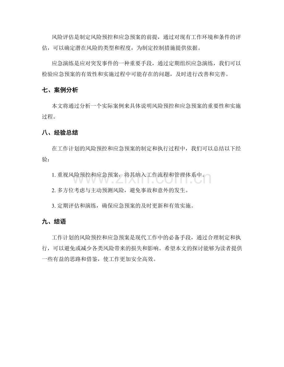 工作计划的风险预控和应急预案.docx_第3页