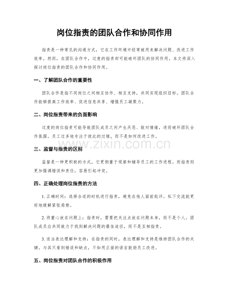 岗位职责的团队合作和协同作用.docx_第1页