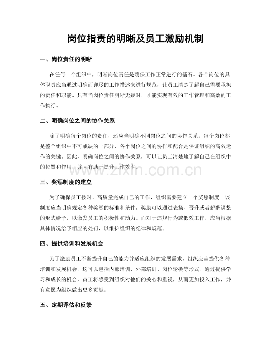 岗位指责的明晰及员工激励机制.docx_第1页