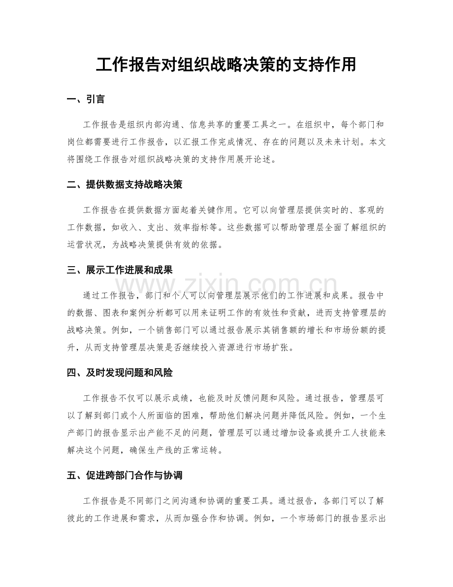 工作报告对组织战略决策的支持作用.docx_第1页