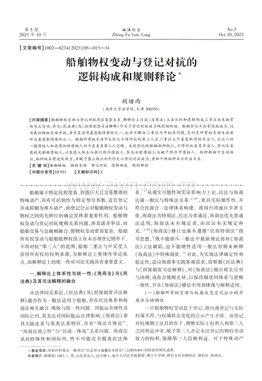 船舶物权变动与登记对抗的逻辑构成和规则释论.pdf_第1页