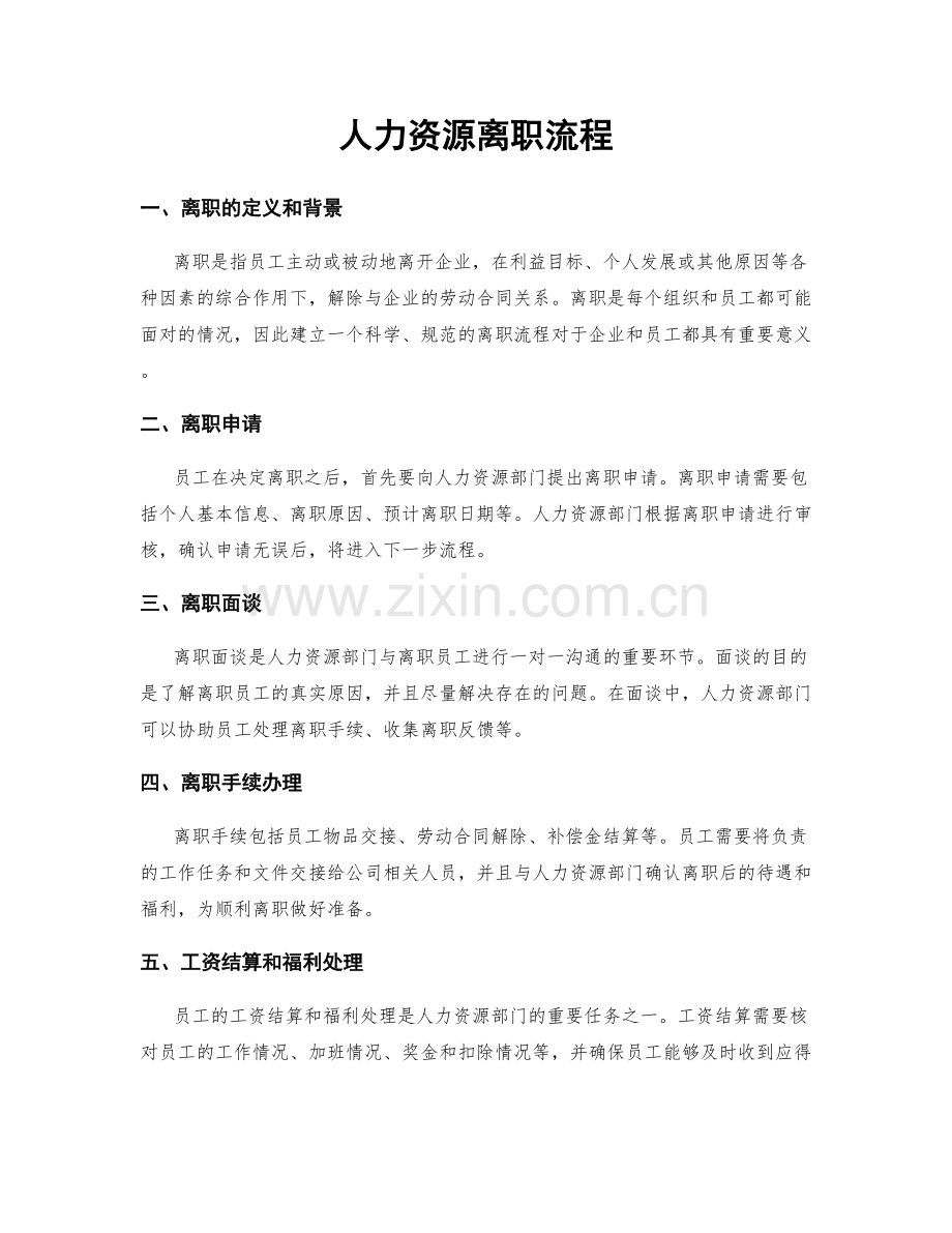 人力资源离职流程.docx_第1页