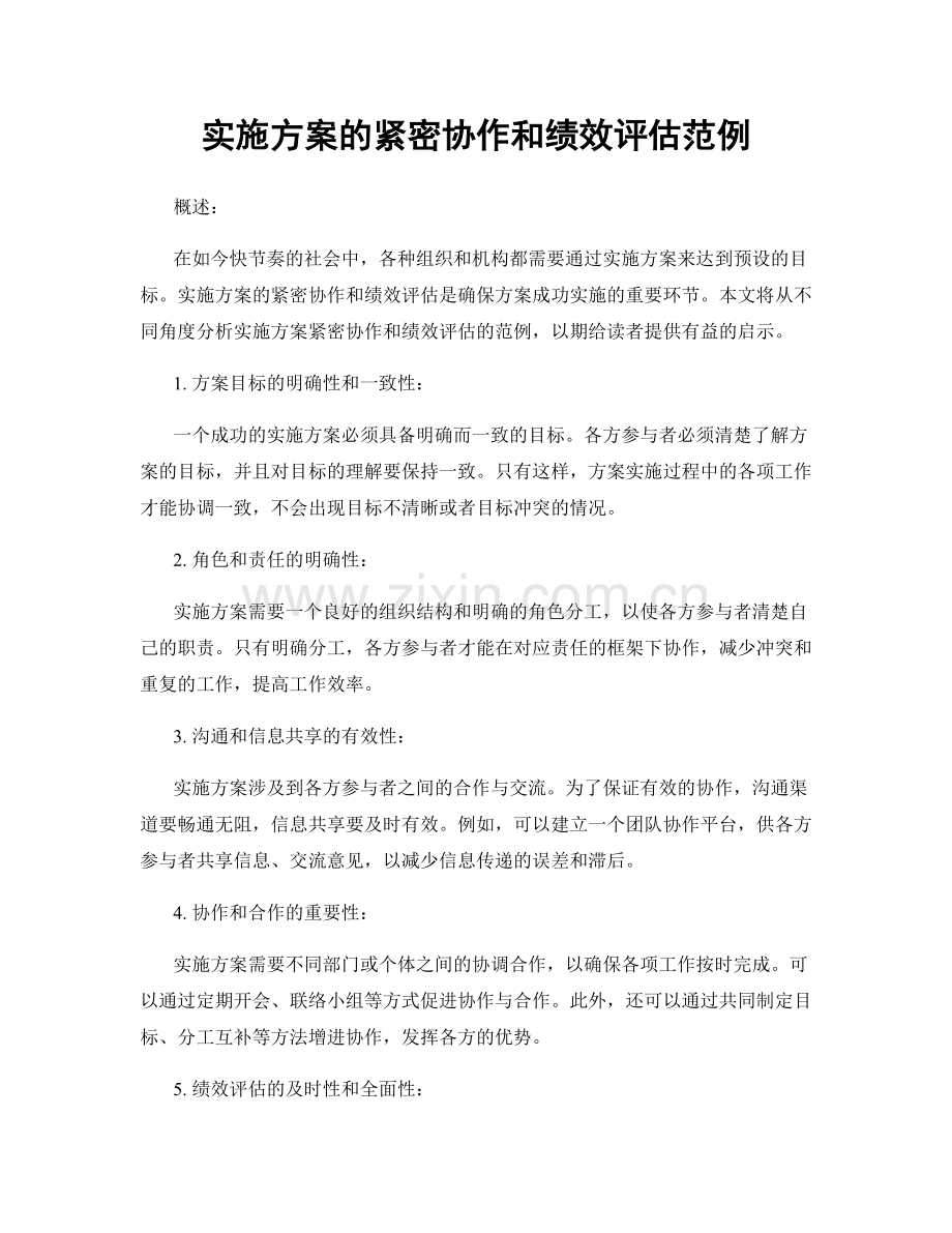 实施方案的紧密协作和绩效评估范例.docx_第1页