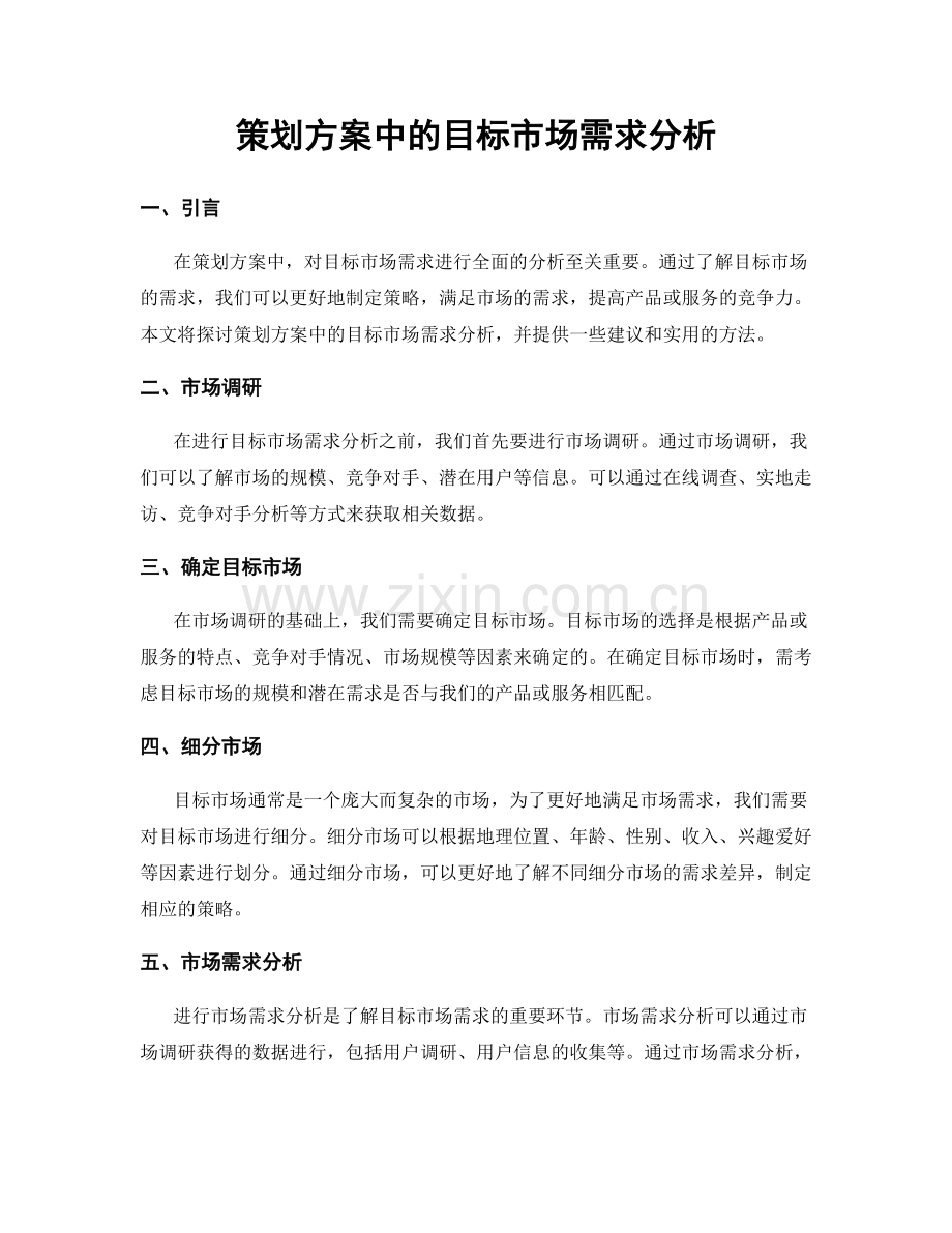 策划方案中的目标市场需求分析.docx_第1页