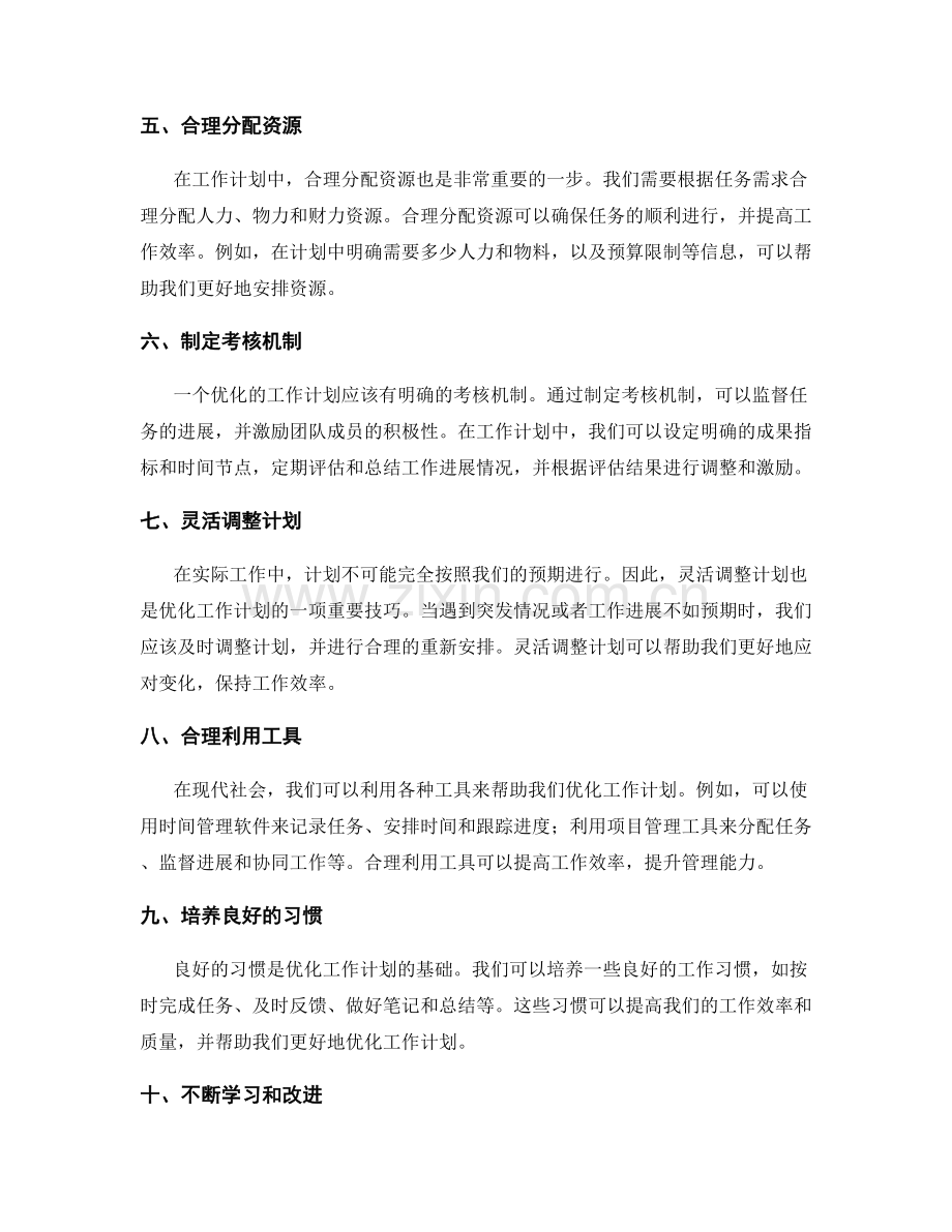 优化工作计划的实用技巧和方法分享.docx_第2页