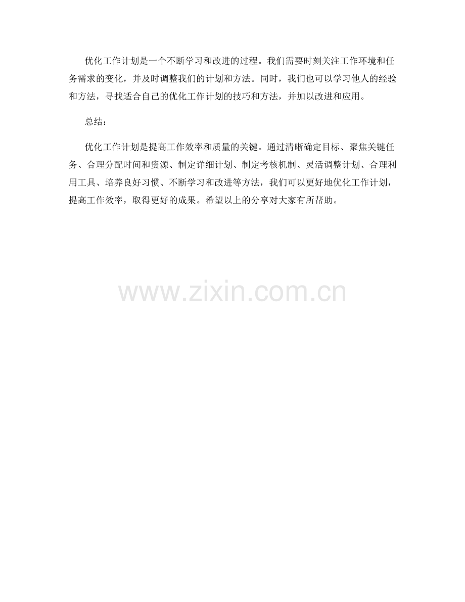 优化工作计划的实用技巧和方法分享.docx_第3页