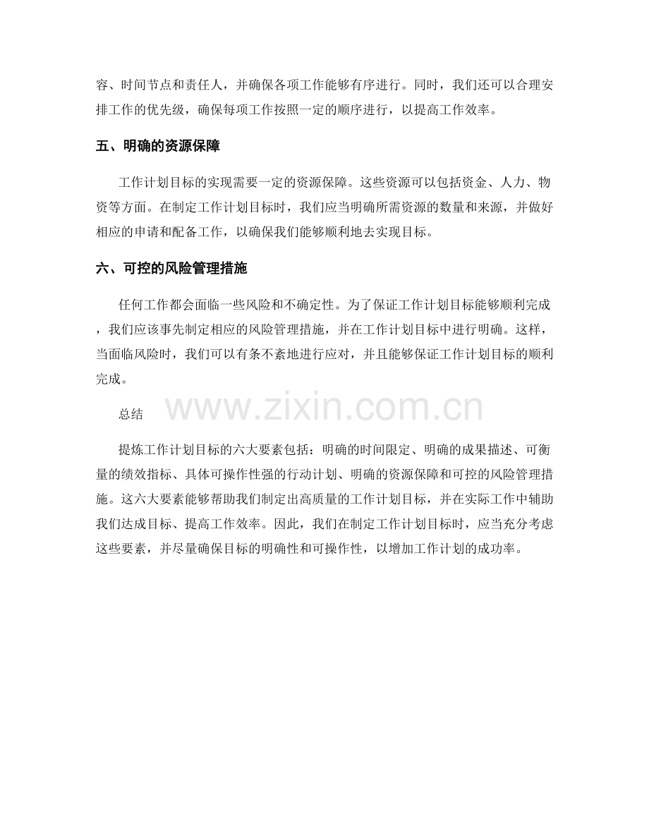 提炼工作计划目标的六大要素.docx_第2页