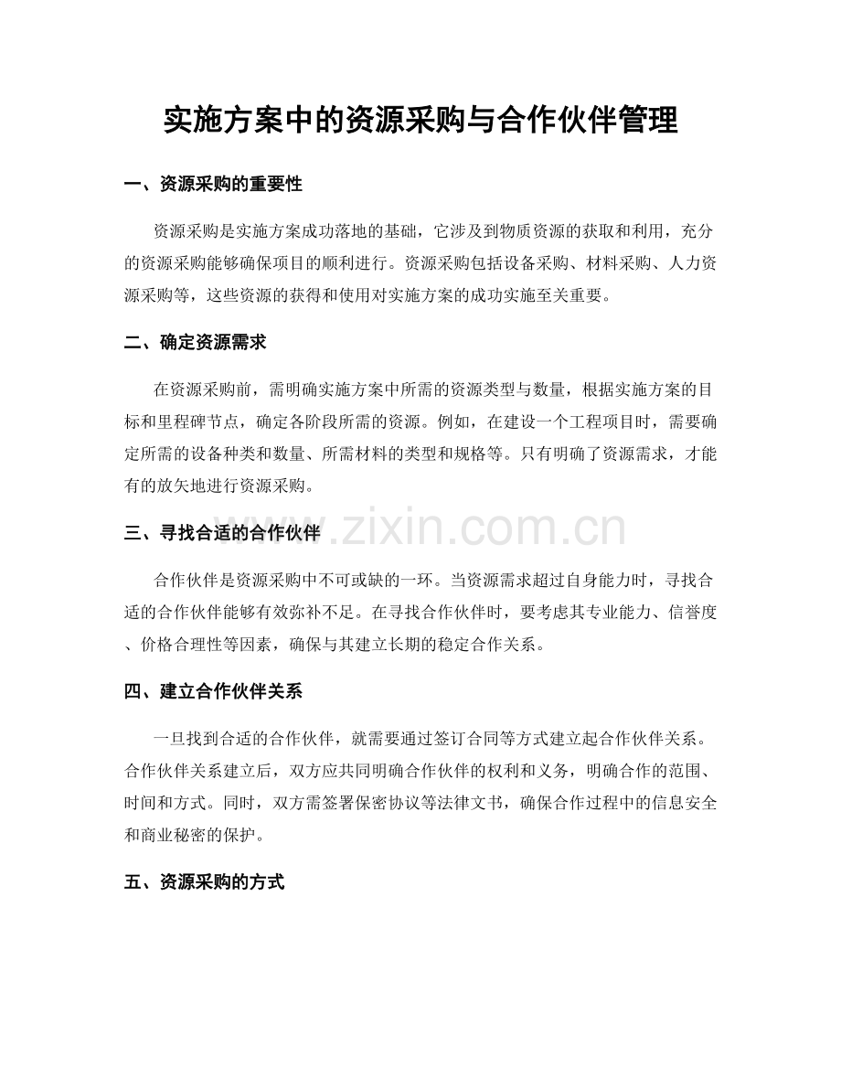 实施方案中的资源采购与合作伙伴管理.docx_第1页