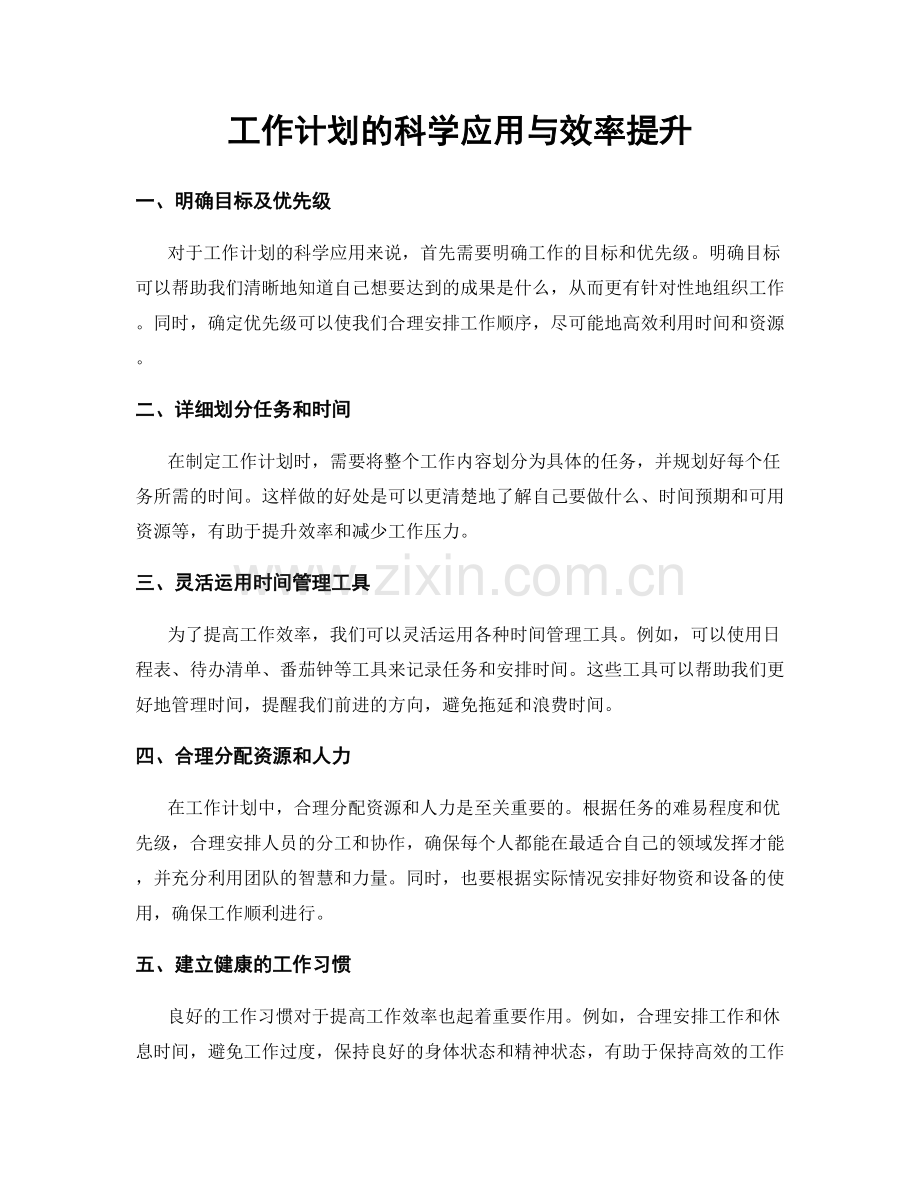 工作计划的科学应用与效率提升.docx_第1页