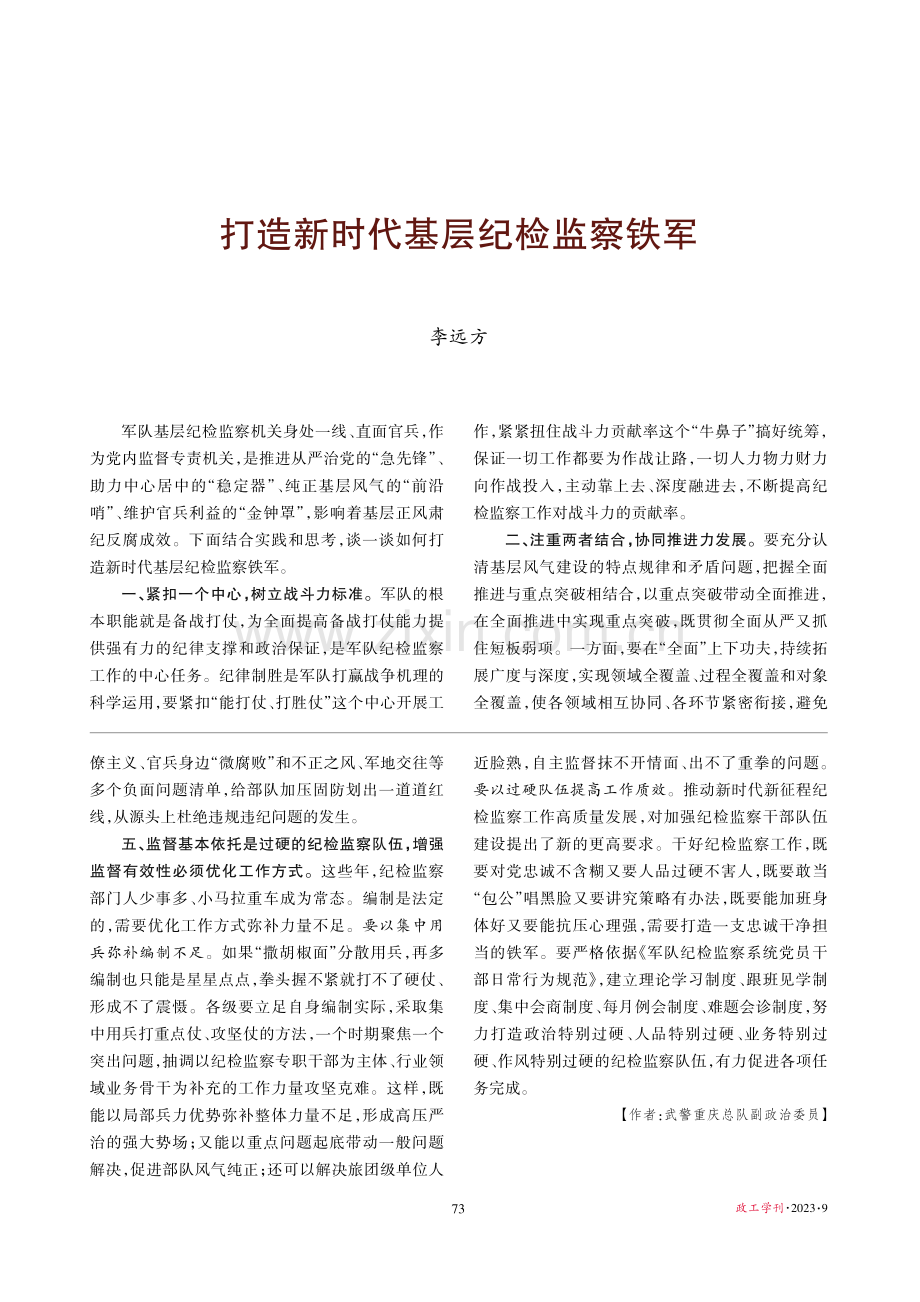 打造新时代基层纪检监察铁军.pdf_第1页