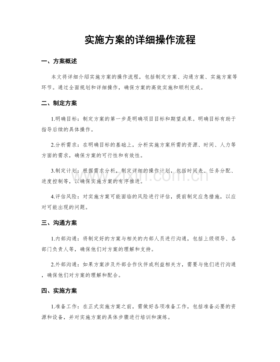 实施方案的详细操作流程.docx_第1页