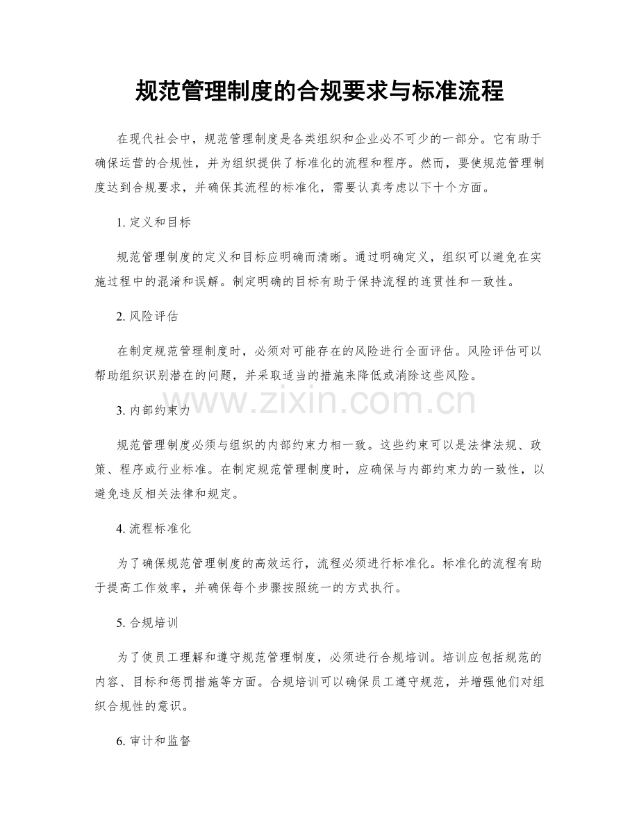 规范管理制度的合规要求与标准流程.docx_第1页