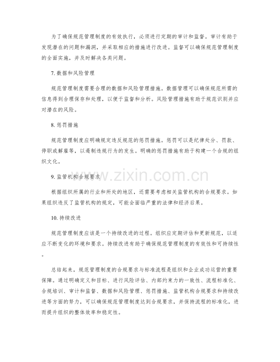 规范管理制度的合规要求与标准流程.docx_第2页