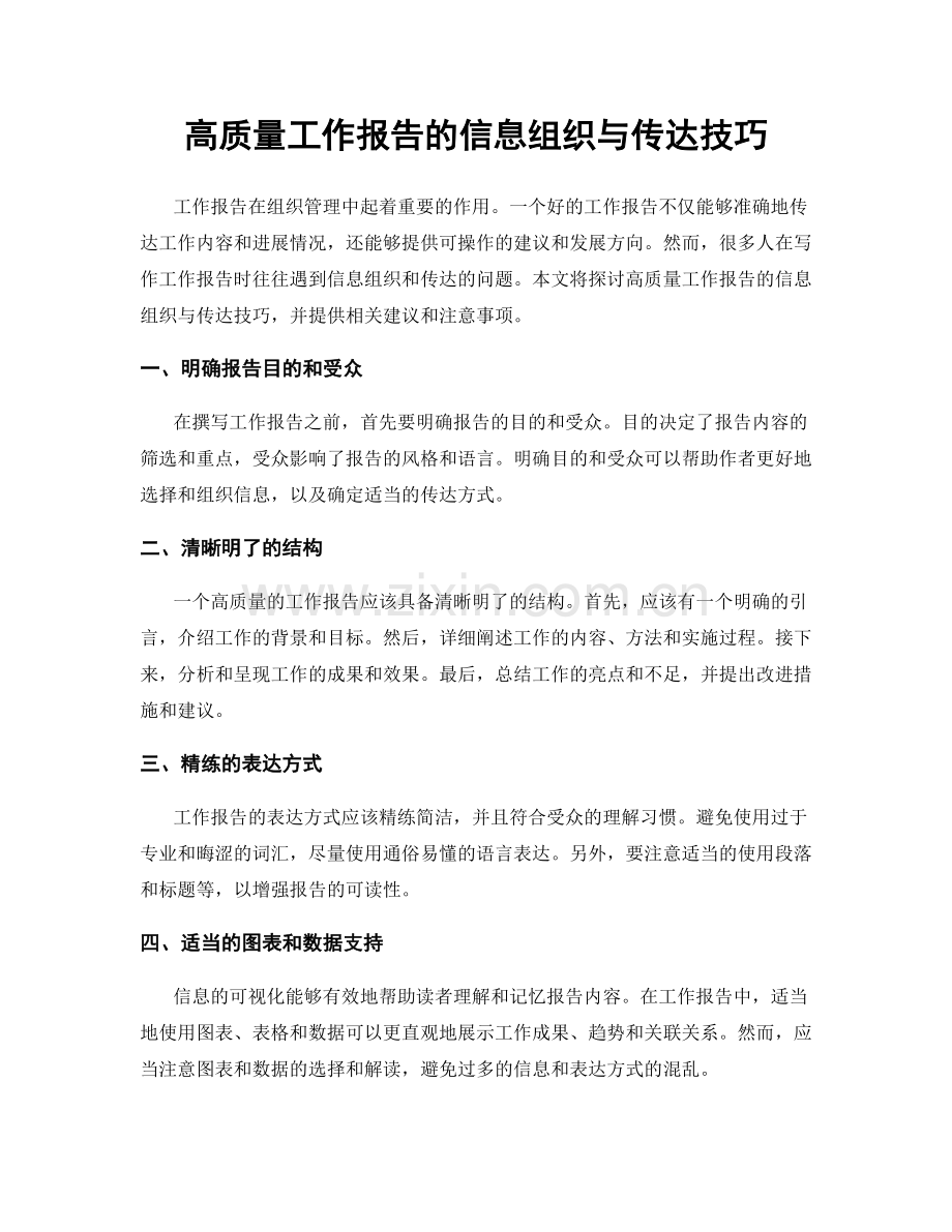 高质量工作报告的信息组织与传达技巧.docx_第1页