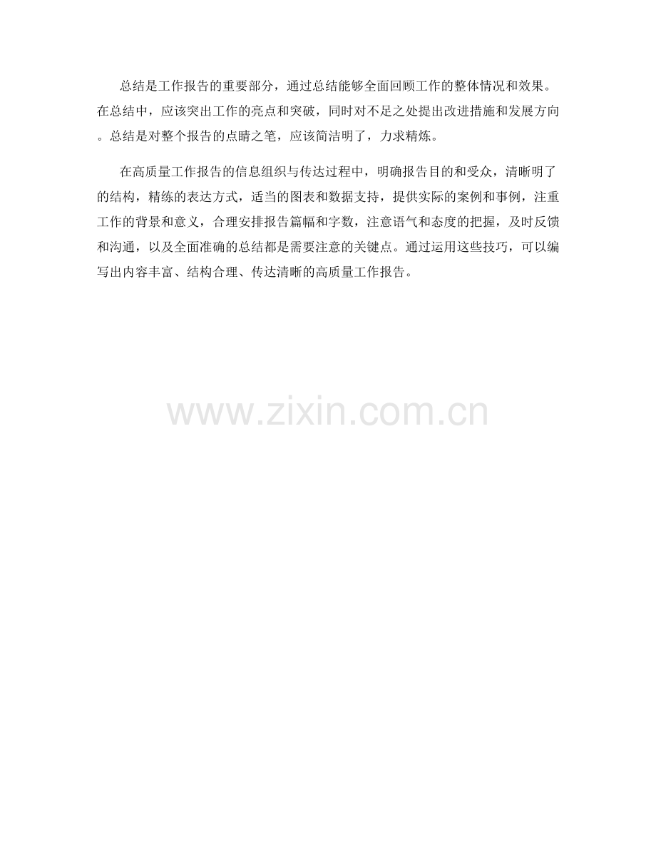 高质量工作报告的信息组织与传达技巧.docx_第3页