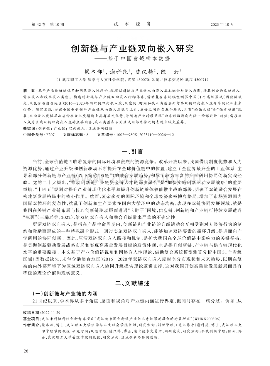 创新链与产业链双向嵌入研究——基于中国省域样本数据.pdf_第1页