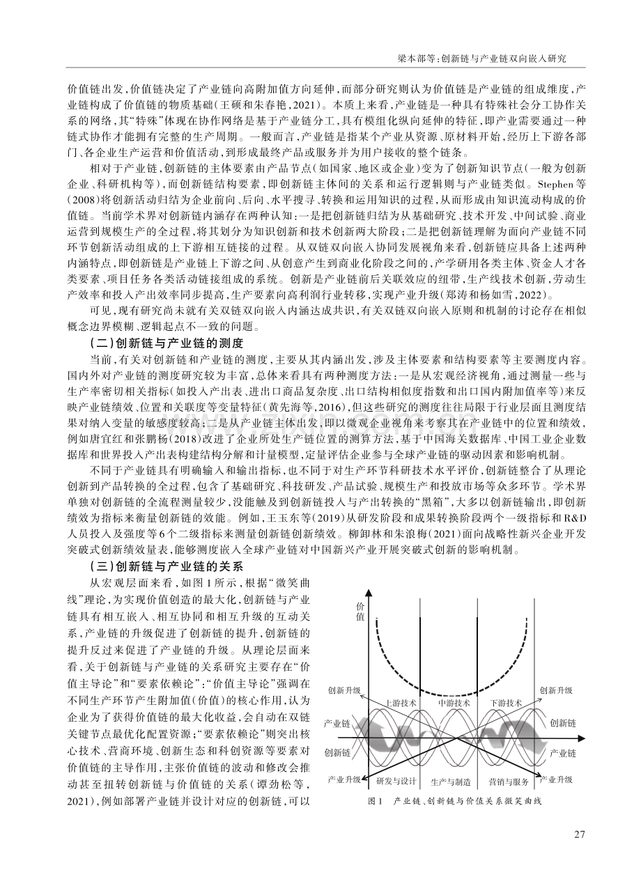 创新链与产业链双向嵌入研究——基于中国省域样本数据.pdf_第2页