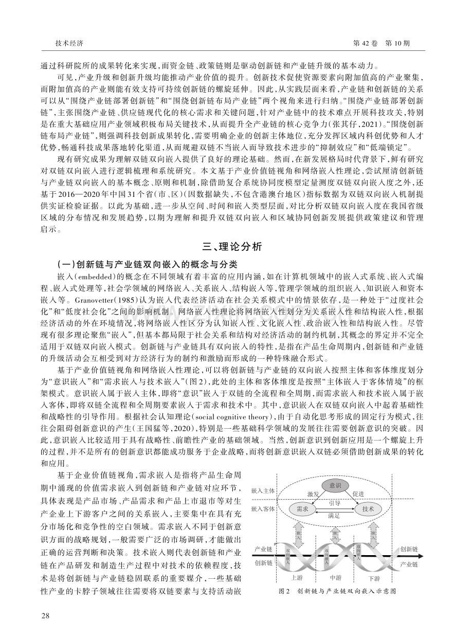 创新链与产业链双向嵌入研究——基于中国省域样本数据.pdf_第3页