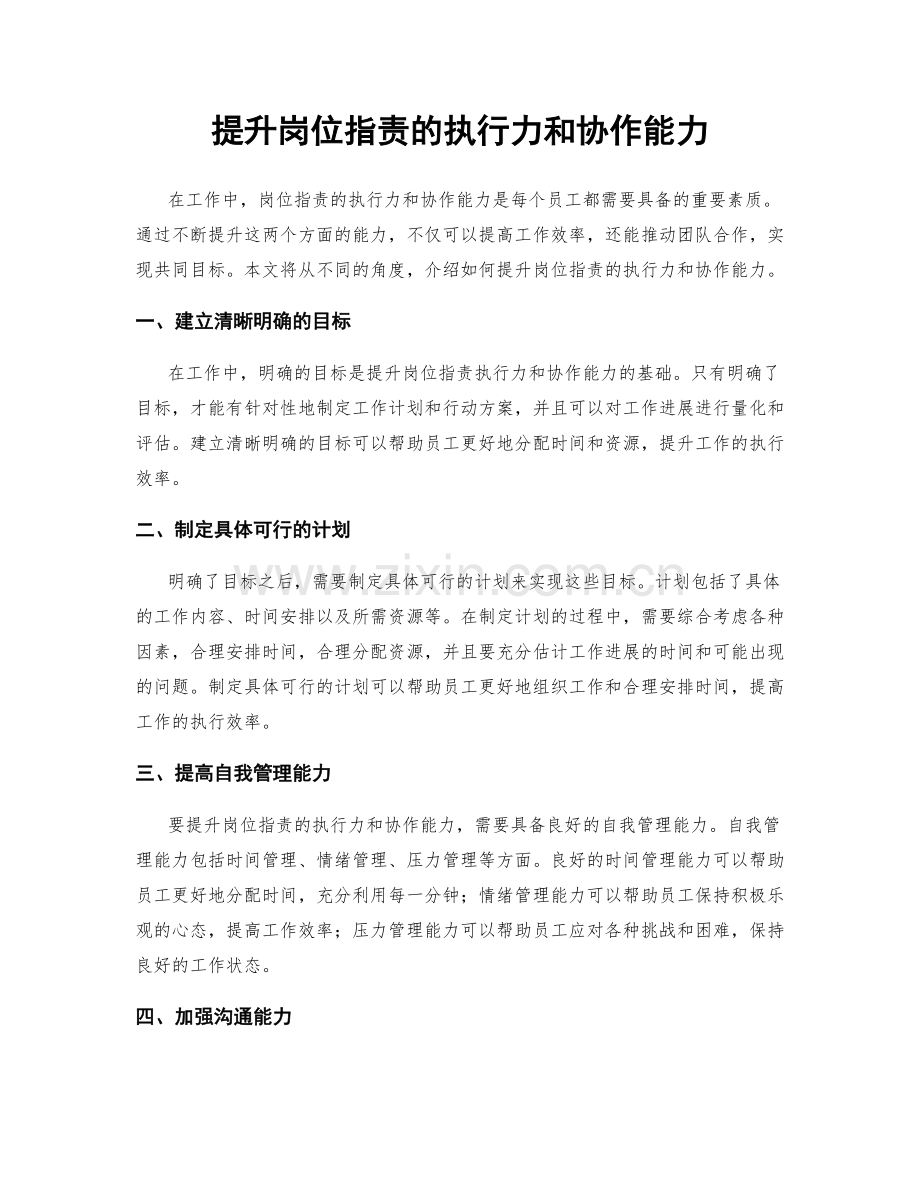 提升岗位职责的执行力和协作能力.docx_第1页