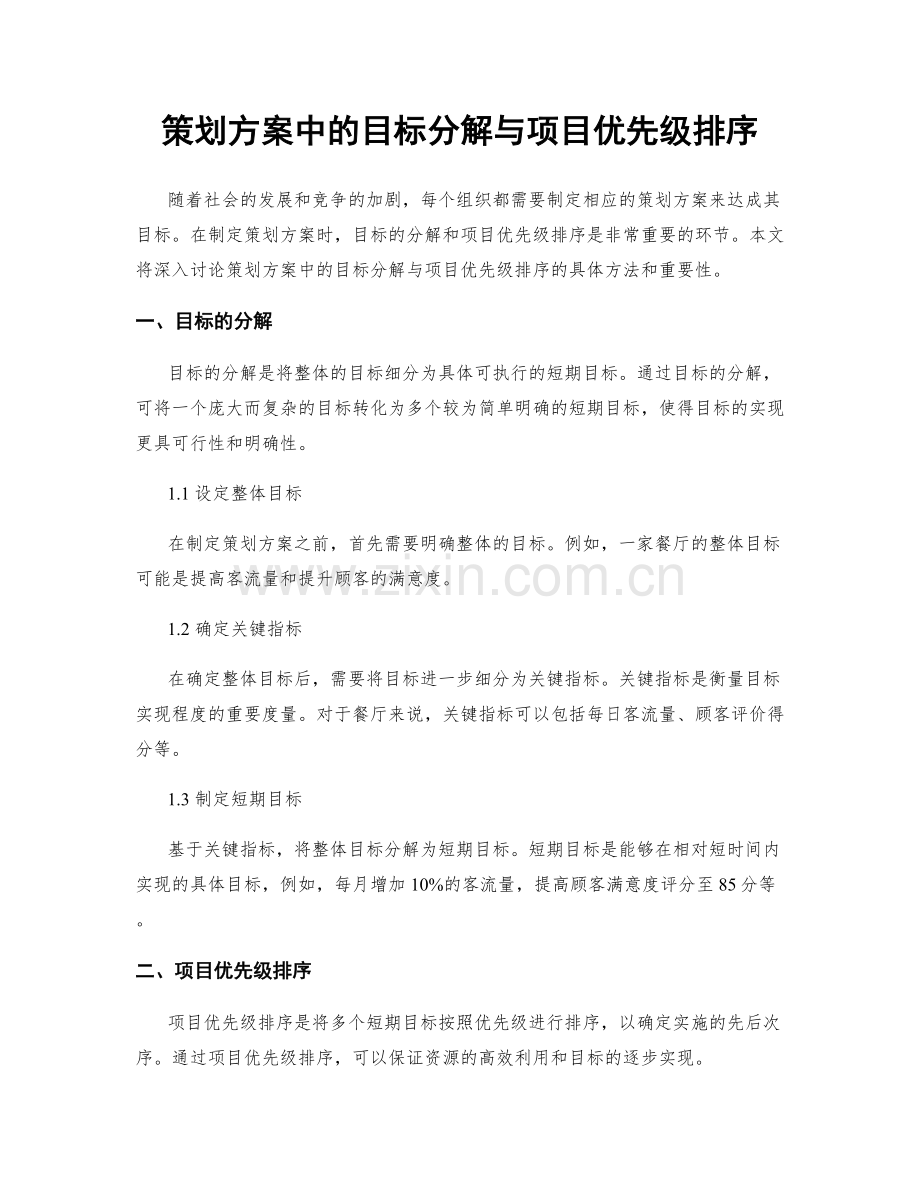 策划方案中的目标分解与项目优先级排序.docx_第1页