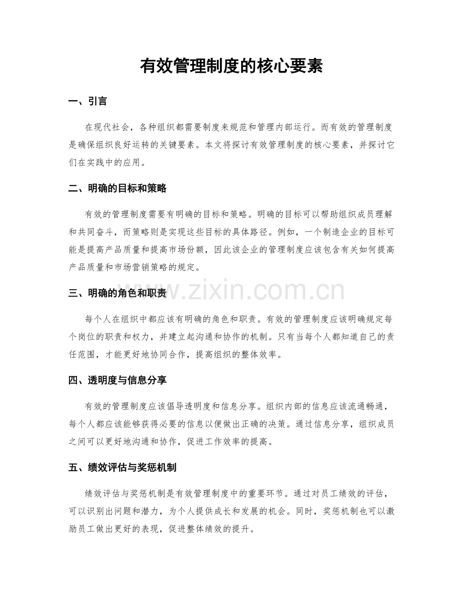 有效管理制度的核心要素.docx_第1页