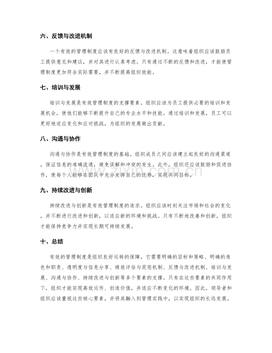 有效管理制度的核心要素.docx_第2页