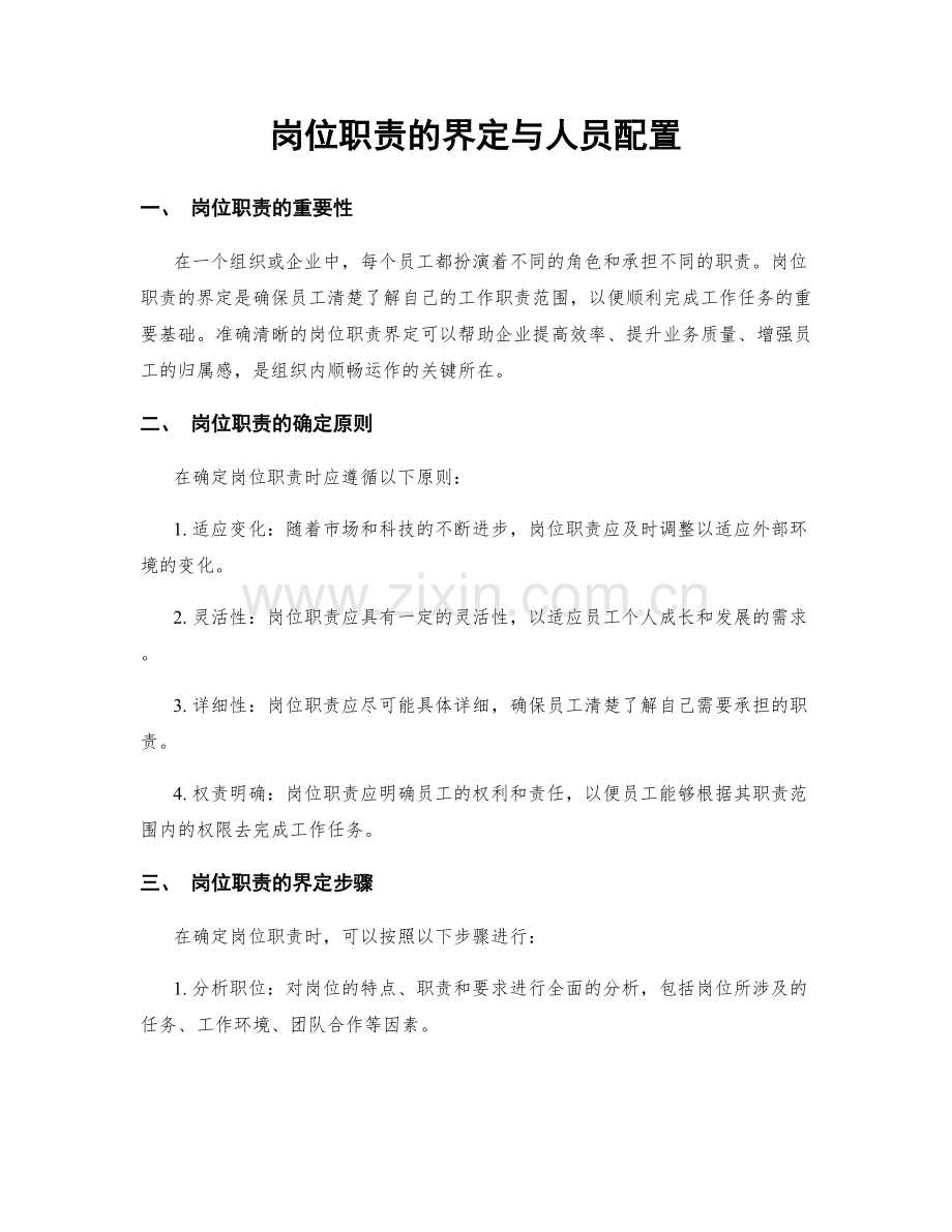 岗位职责的界定与人员配置.docx_第1页