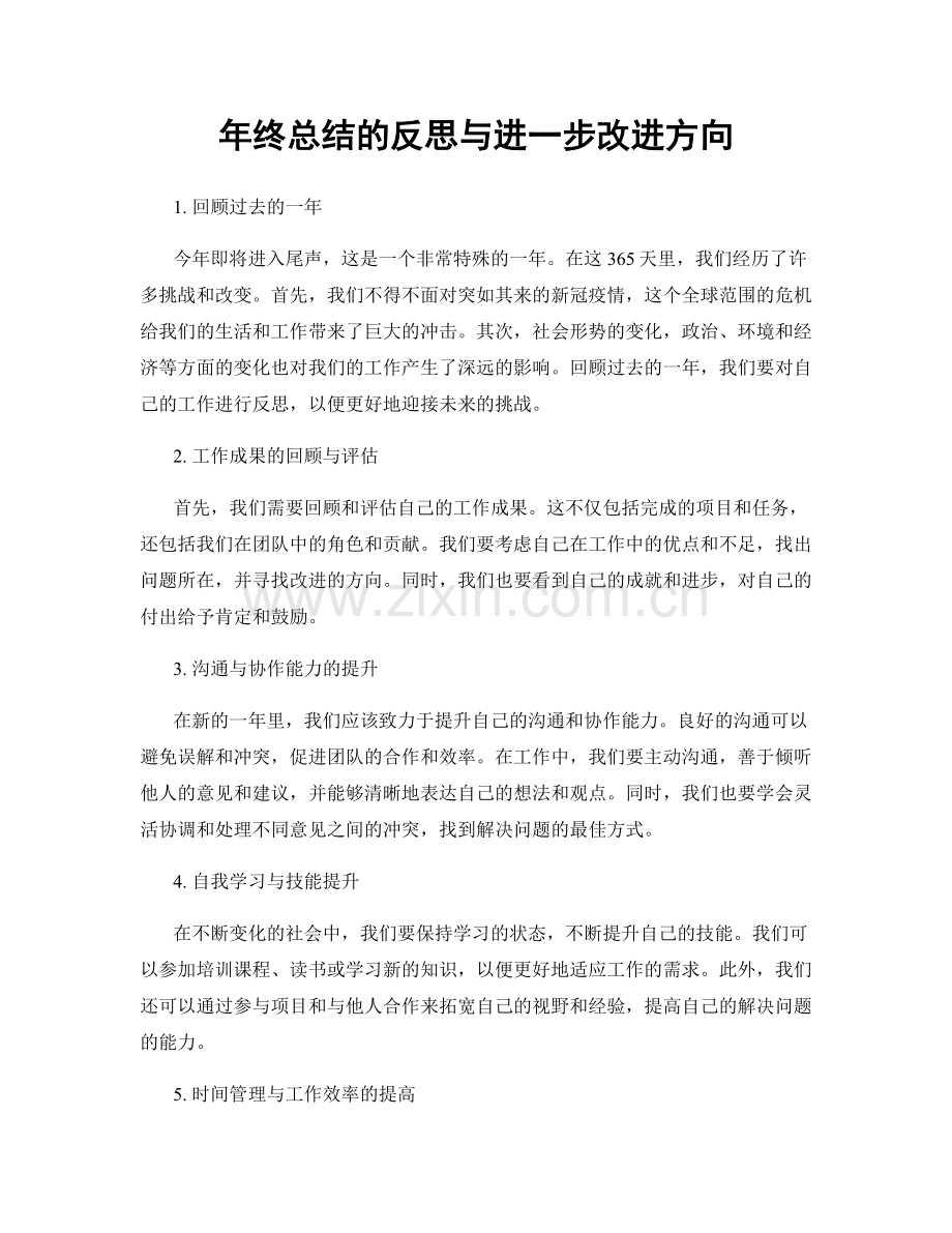 年终总结的反思与进一步改进方向.docx_第1页