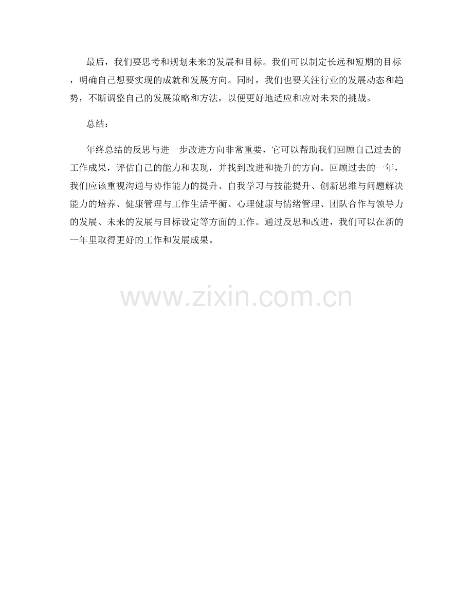 年终总结的反思与进一步改进方向.docx_第3页